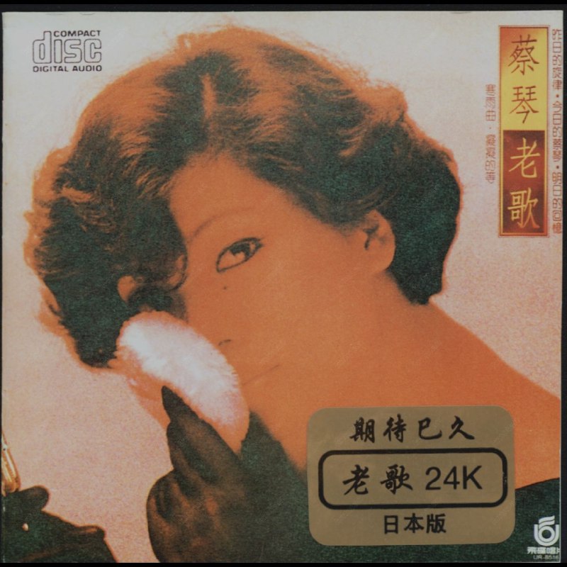蔡琴 - 老歌 24K版SONY 金碟首版 分轨