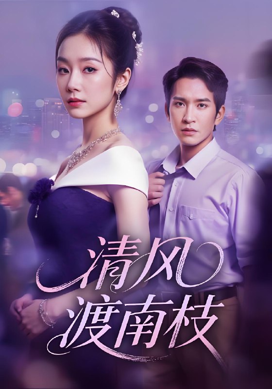 清风渡南枝 (67集) 孟嘉鑫&王已歌 | 短剧