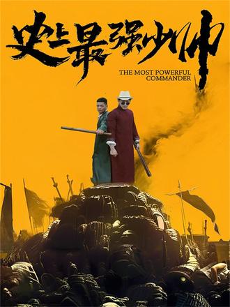 史上最强少帅(84集) [穿书]【短剧】