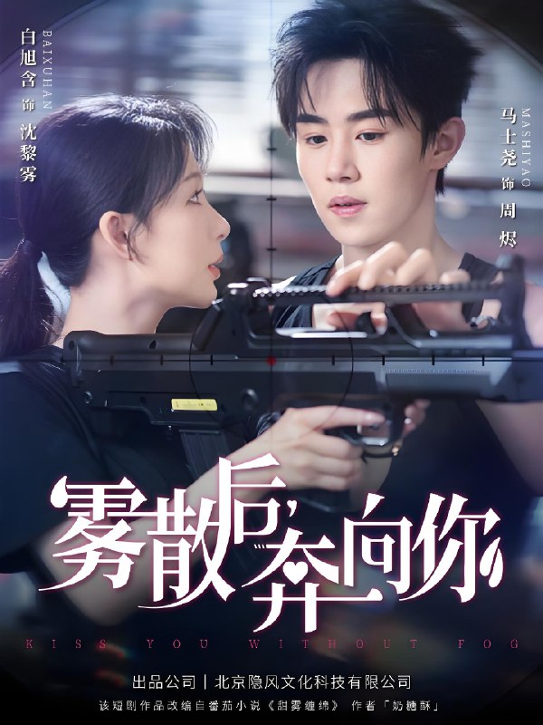 雾散后奔向你 (70集) 马士尧&白旭含 | 短剧