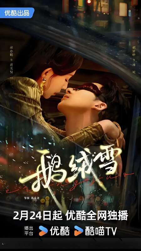 鹅绒雪 (20集) 郝富申&胡亦瑶 | 微剧