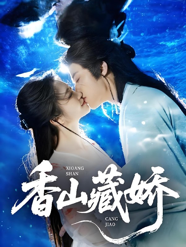 香山藏娇 (60集) 纪俊良&包晨希 | 短剧