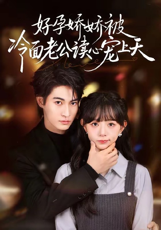 好孕娇娇被冷面老公读心宠上天（60集）屈浩宇＆吕丹妮|短剧