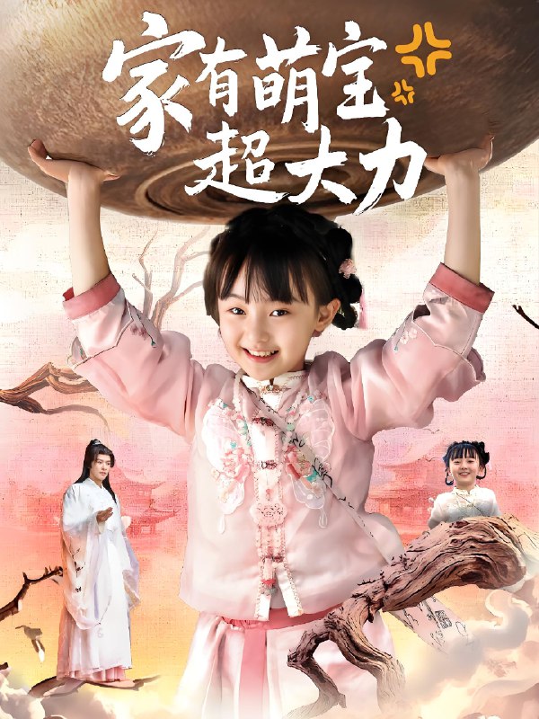 家有萌宝超大力 (80集) 张沫蕾&李彬航 | 短剧