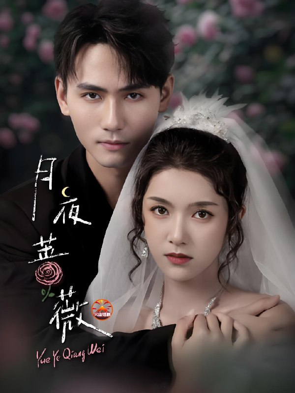 月夜蔷薇 (72集) 谢予望&卢鹿鹿 | 短剧