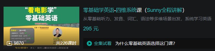 B站 - 零基础学英语-四维系统课(Sunny全程讲解)