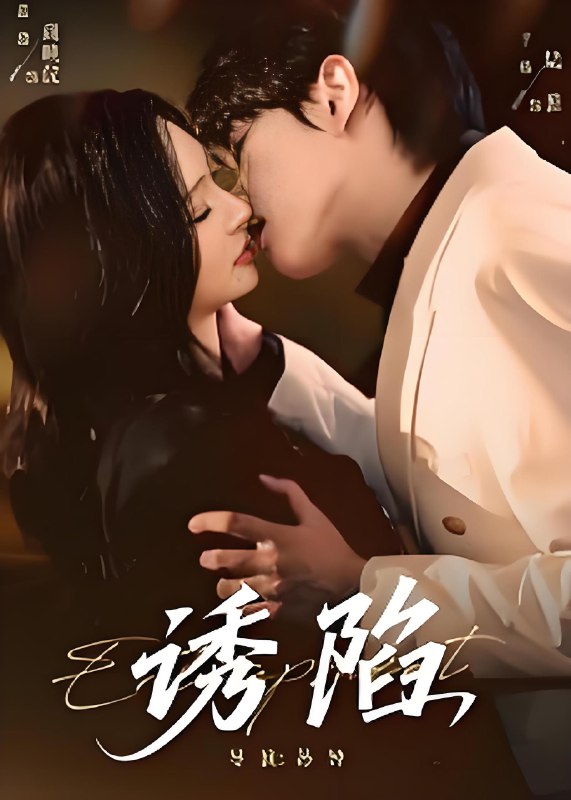 诱陷 (66集) 于杨&恩璟 | 短剧