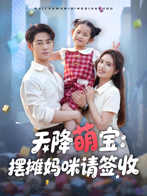 天降萌宝摆摊妈咪请签收 (60集) 盘书瑶 | 短剧