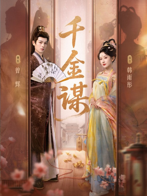 千金谋（82集）曾辉＆韩雨彤|短剧