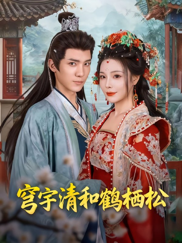 穹宇清和鹤栖松（71集）孟婵&文云超|短剧