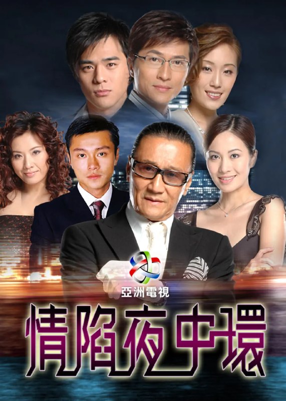 情陷夜中环 合集