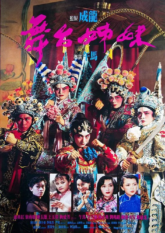 舞台姊妹 (1990)