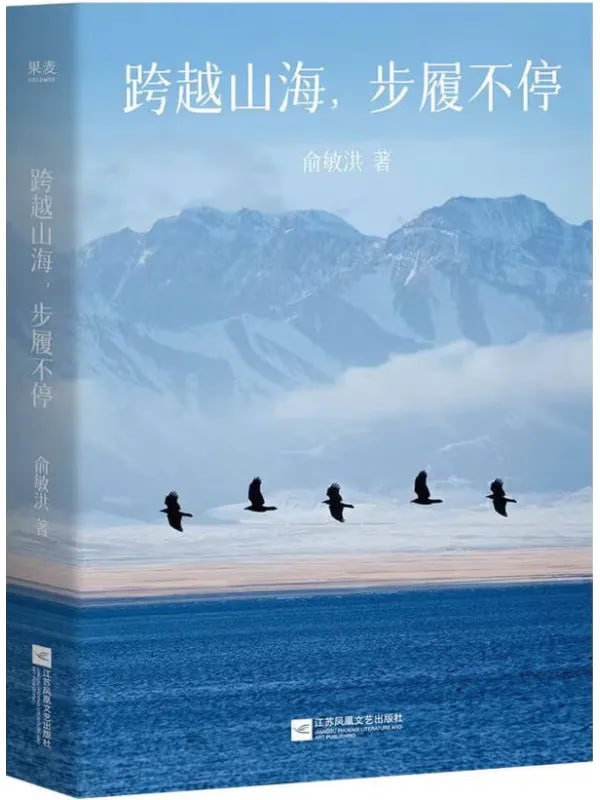 跨越山海，步履不停 [文学 · 传记] [电子书]