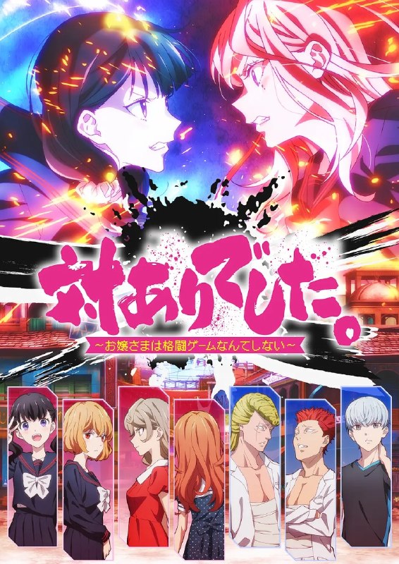 感谢对战 ～大小姐才不玩格斗游戏～ 対ありでした。～お嬢さまは格闘ゲームなんてしない～ (2026) 1080p 内封简繁 更新EP06【七月新番】