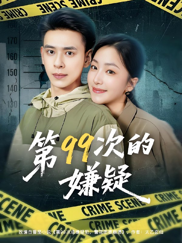 第99次的嫌疑 (80集) 秦阳&柳颜 | 短剧