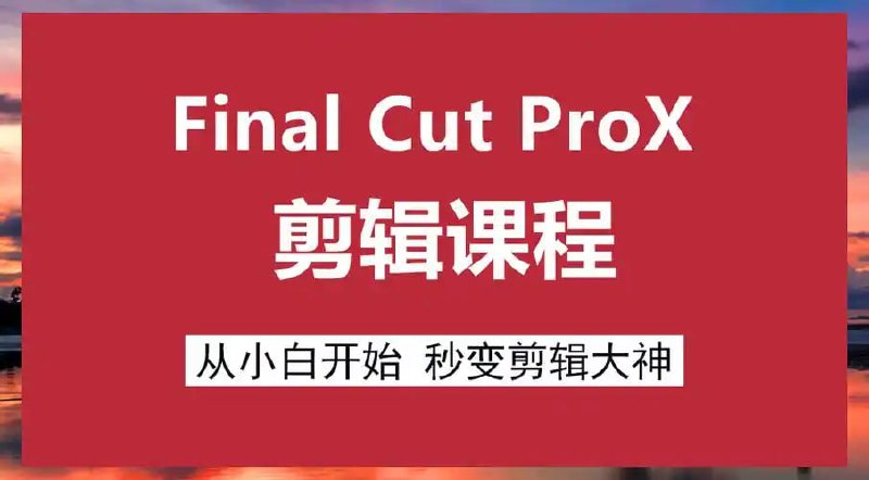 原地打坐 - 文田心Final Cut Pro X 剪辑自学教程