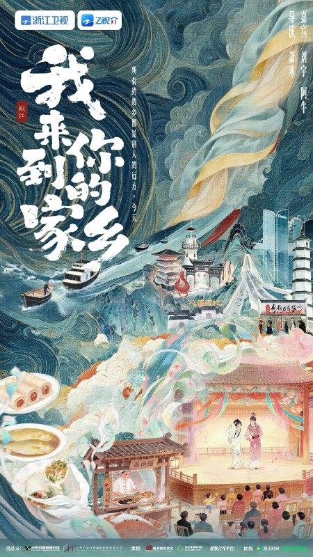 我来到你的家乡 (2026) 更新2026 06期 更新中 【综艺】