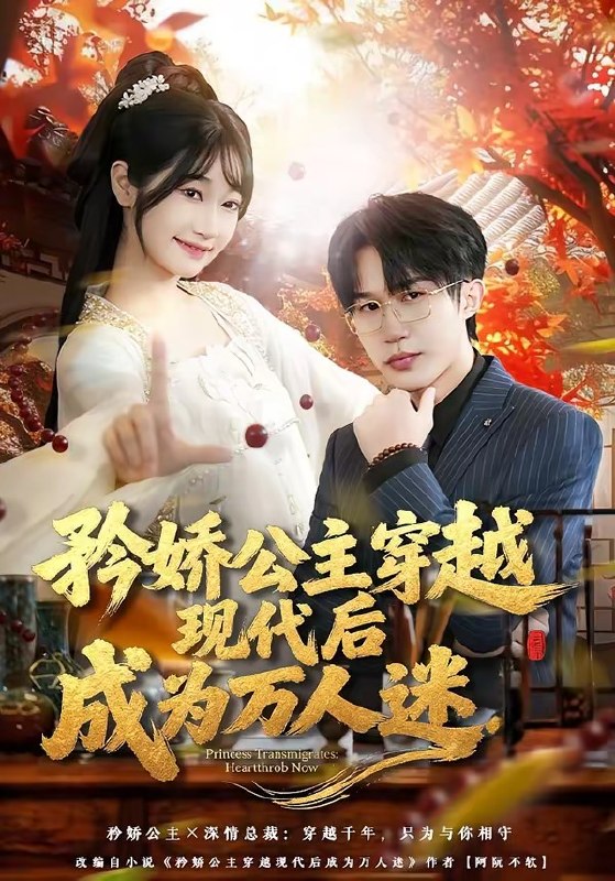 矜娇公主穿越现代后成为万人迷（85集）潘谕葳&于博|短剧