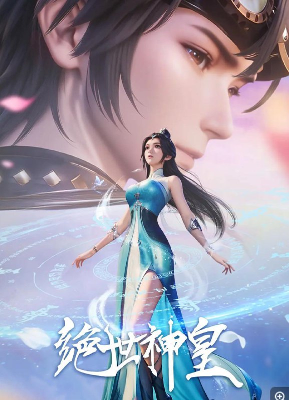 绝世神皇 (2025) 4K 更新至30集