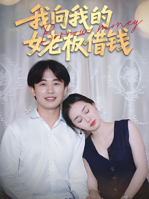 我向我的女老板借钱 (15集) 张海 | 短剧