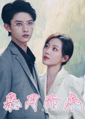 慕月而来(80集) [虐恋]【短剧】