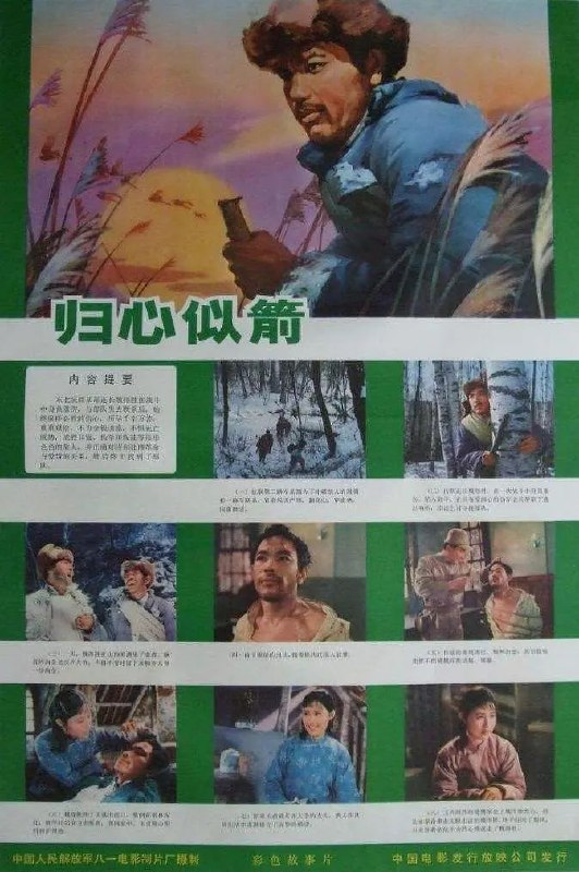 归心似箭 (1979)