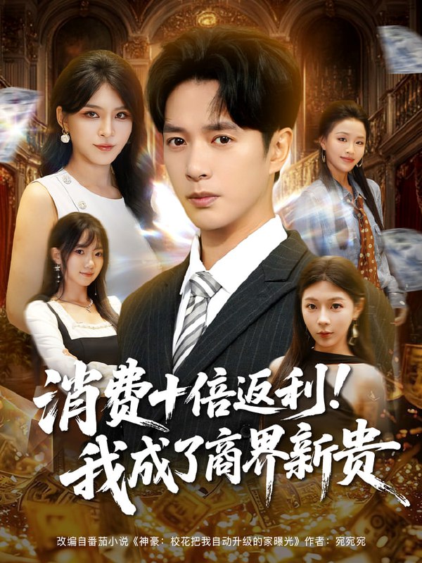 消费十倍返利我成了商界新贵（83集）史宣洪&杨妍|短剧