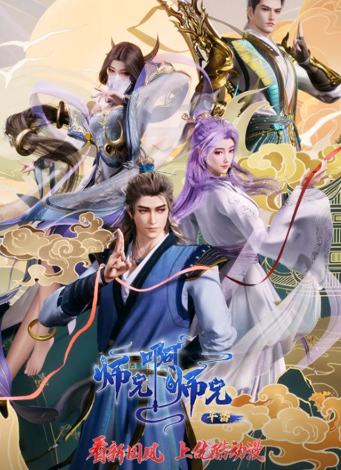 师兄啊师兄 (2024)【更155集】[4KHDR高码率][国语中字][单集约3G]【268G】