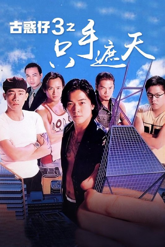 古惑仔3之只手遮天 古惑仔3之隻手遮天 (1996) 1080p [BDISO+22 GB][内封中字]