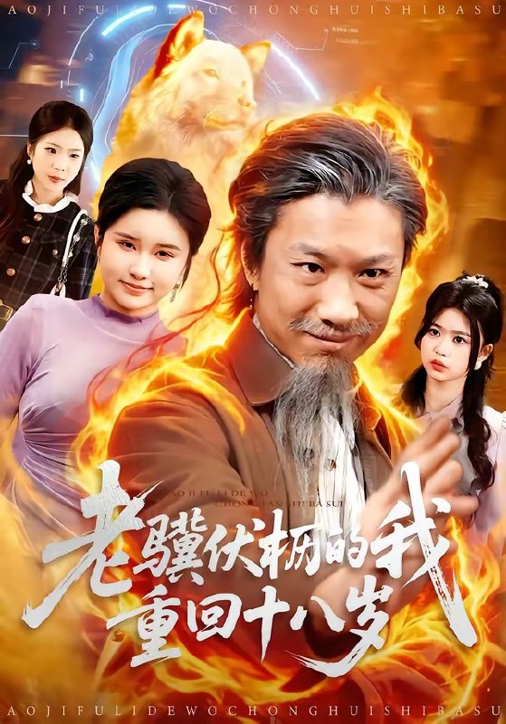 老骥伏枥的我重回十八岁 (80集) 孔梓权&王盈心 | 短剧