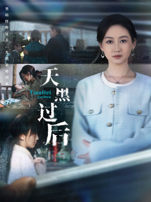 天黑过后（78集）卫仁越＆范祺|短剧