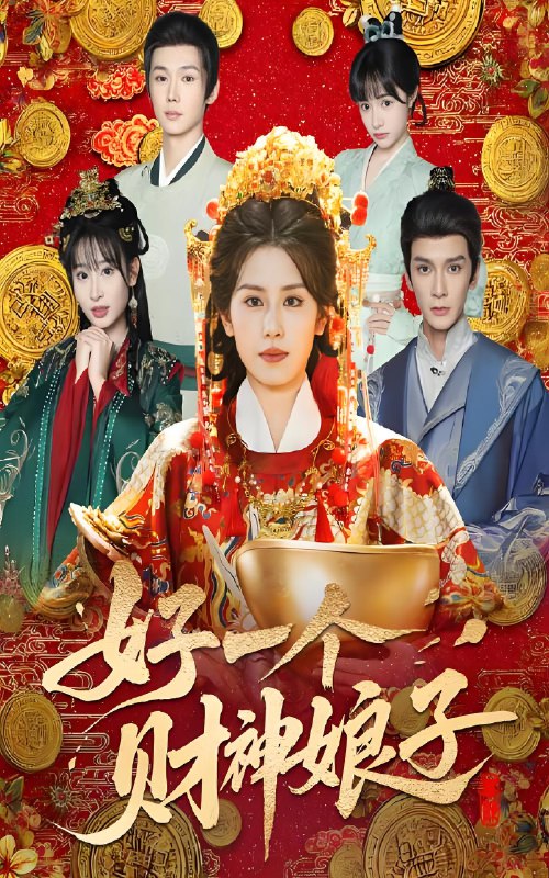 好一个财神娘子 (51集) 林七月&韩箓淇 | 短剧