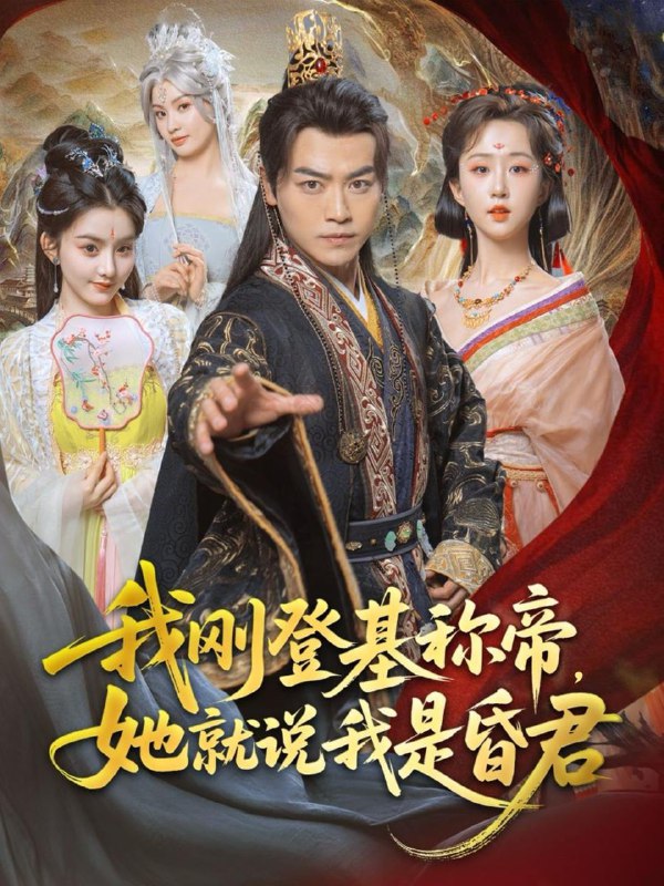 我刚DJ称帝，她就说我是昏君（81集）都钊&陈沐琳&许若彤&梨小娜&小郇同学&华越越 /最新 短剧