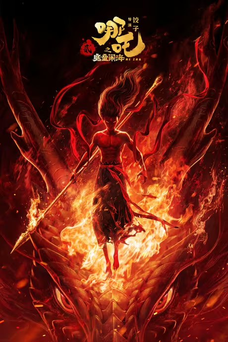 哪吒之魔童闹海 (2025) 4K HQ 60FPS / 4K EDR高码率 / 4K DV 杜比视界 正式版 Ne Zha 2
