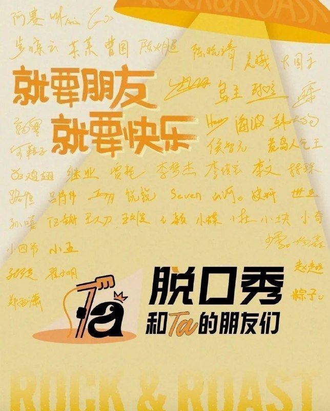 脱口秀和Ta的朋友们 第三季 (2026) 更至7.24期 [综艺/真人秀][张绍刚/陈鲁豫/大张伟/周深/闫妮]