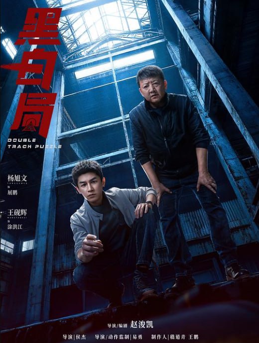 黑白局‎ （2025）WEB-4K 第4集