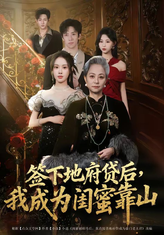 签下地府贷后，我成为闺蜜靠山（64集）方梨|短剧