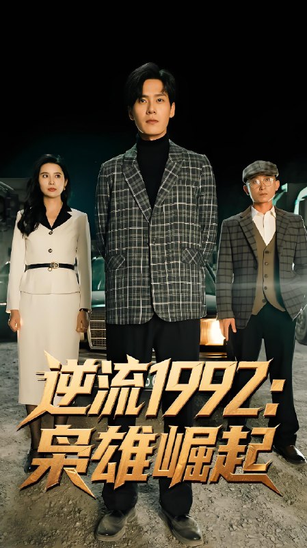 逆流1992枭雄崛起 (90集) 陈诗敏&朱致灵 | 短剧