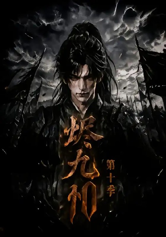 烬九州第十季(166集)AI短剧