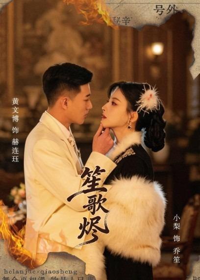 笙歌烬 (58集) 黄文博&小梨