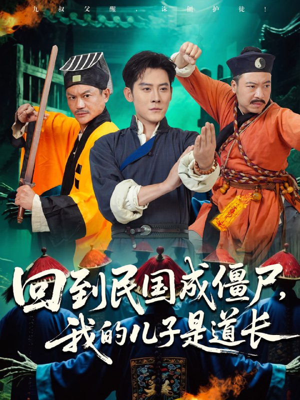 回到民国成僵尸我的儿子是道长（70集）张浩南&田嘉欣