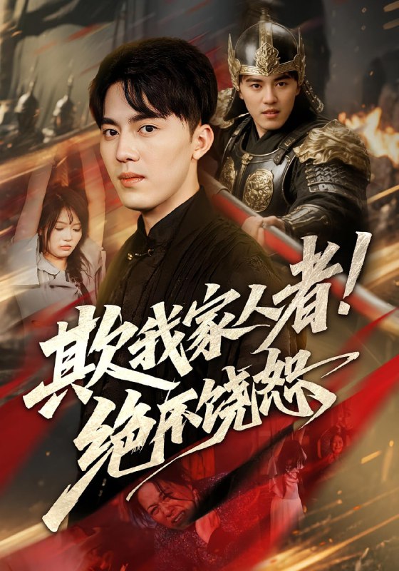 欺我家人者绝不饶恕&欺我家人者绝不饶恕（52集）