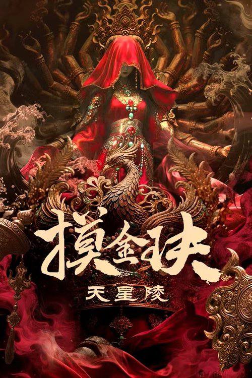 摸金玦之天星陵（2025）4K HDR