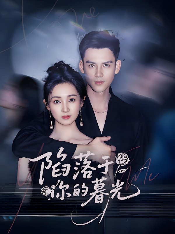陷落于你的暮光 (79集) 李璟羿&何依蔓 | 短剧
