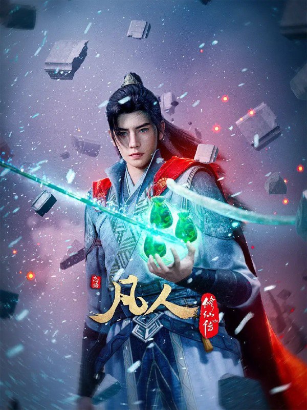 凡人修仙传/凡人/凡人修仙传重返天南/凡人修仙传动漫 (2025)  更新EP156 4K