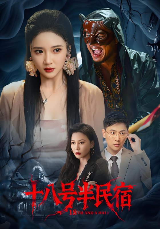 十八号半民宿 (52集) 杨梓依&宋星翰 | 短剧