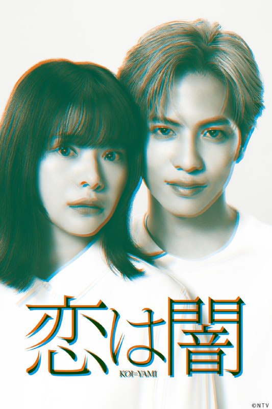 恋爱是黑暗 全10集 日语中字 2025 1080P【日剧】
