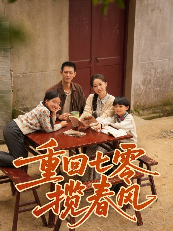 重回七零揽春风 (60集) 柴昊辰&刘艺乔 | 短剧