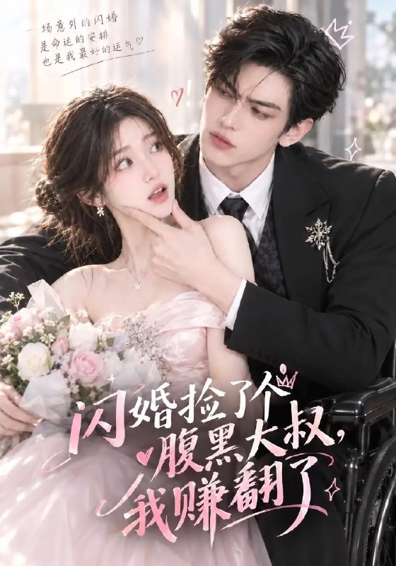闪婚捡了个腹黑大叔，我赚翻了&闪婚捡了个腹黑大叔我赚翻了（84集）AI短剧