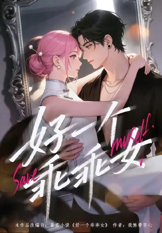 好一个乖乖女（55 集）动漫